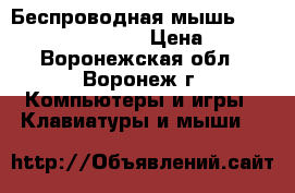 Беспроводная мышь Perfeo PF-537 pulse › Цена ­ 390 - Воронежская обл., Воронеж г. Компьютеры и игры » Клавиатуры и мыши   